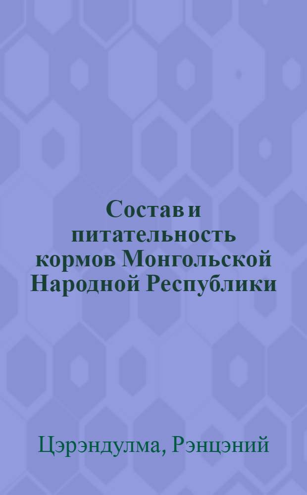 Состав и питательность кормов Монгольской Народной Республики : Автореферат дис. на соискание ученой степени кандидата сельскохозяйственных наук
