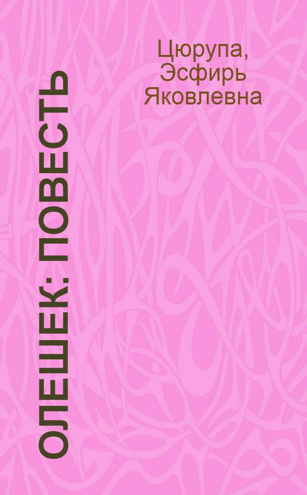 Олешек : Повесть : Для ст. дошкольного возраста