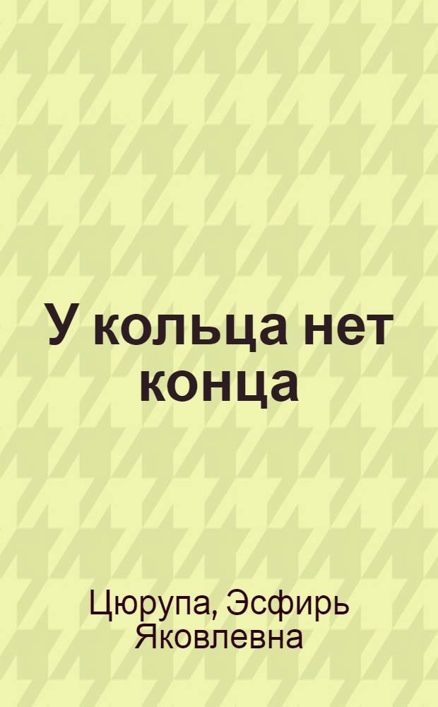 У кольца нет конца : Повесть : Для дошкольного возраста