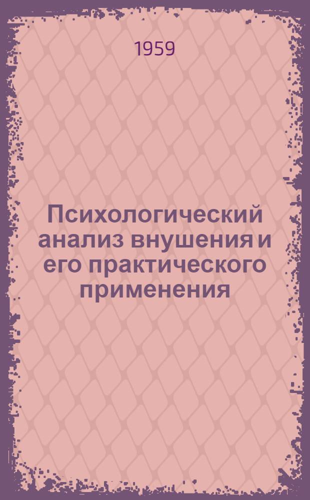 Психологический анализ внушения и его практического применения : Автореферат дис. на соискание ученой степени кандидата педагогических наук (по психологии)