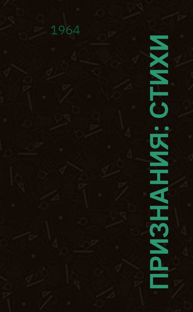 Признания : Стихи