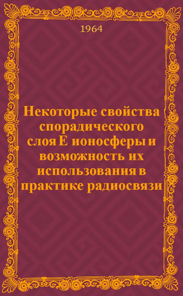 Некоторые свойства спорадического слоя Е ионосферы и возможность их использования в практике радиосвязи : Автореферат дис. на соискание ученой степени кандидата физико-математических наук