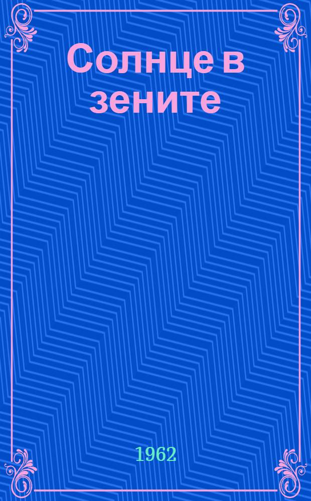 Солнце в зените : Стихи