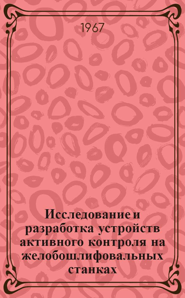 Исследование и разработка устройств активного контроля на желобошлифовальных станках : Автореферат дис. на соискание ученой степени кандидата технических наук
