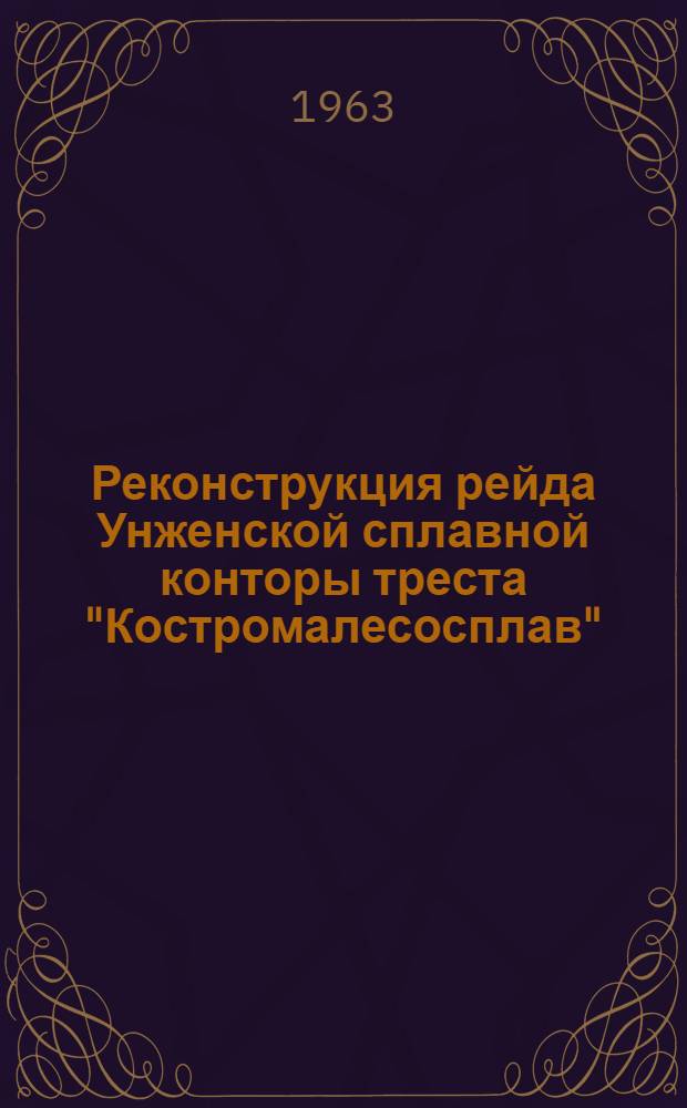 Реконструкция рейда Унженской сплавной конторы треста "Костромалесосплав"