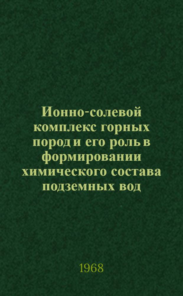 Ионно-солевой комплекс горных пород и его роль в формировании химического состава подземных вод : (На примере Таджикистана) : Автореферат дис. на соискание ученой степени кандидата геолого-минералогических наук : (125)