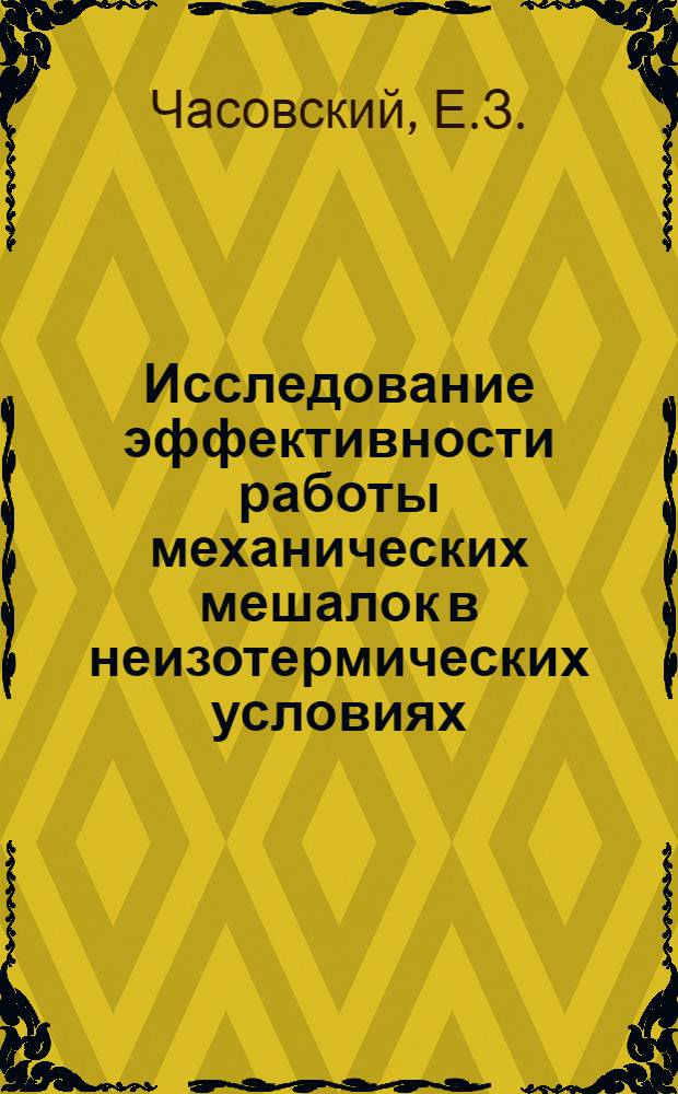 Исследование эффективности работы механических мешалок в неизотермических условиях : Автореферат дис. на соискание ученой степени кандидата технических наук