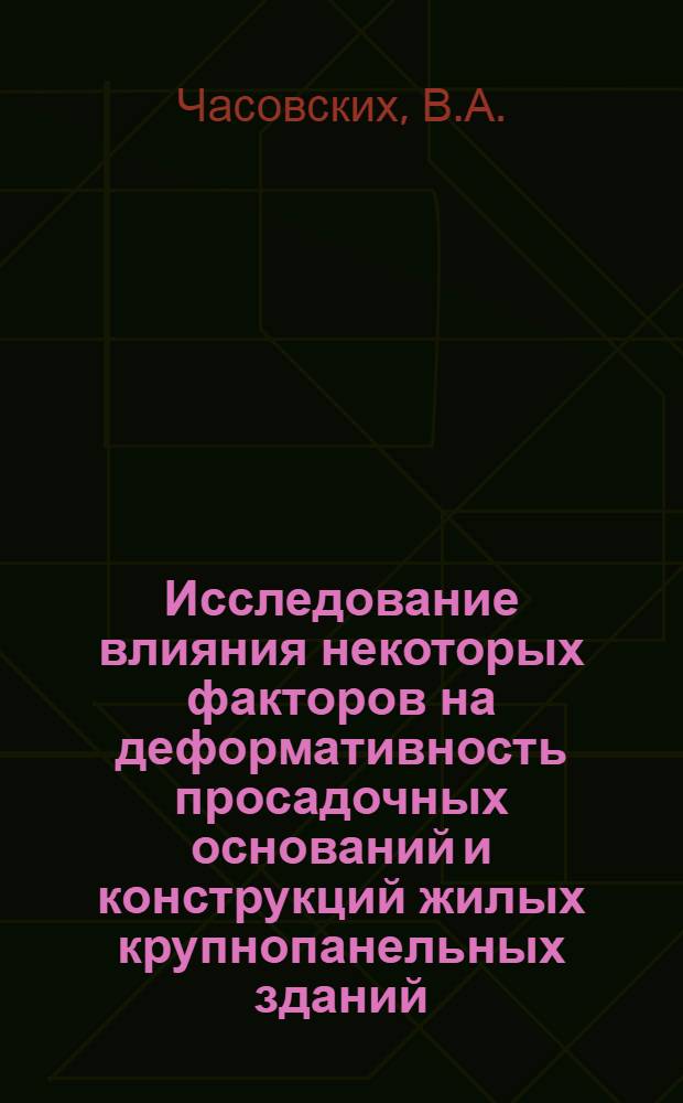 Исследование влияния некоторых факторов на деформативность просадочных оснований и конструкций жилых крупнопанельных зданий : Автореферат дис. на соискание ученой степени кандидата технических наук : (481)