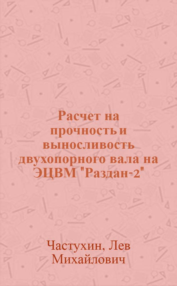 Расчет на прочность и выносливость двухопорного вала на ЭЦВМ "Раздан-2"