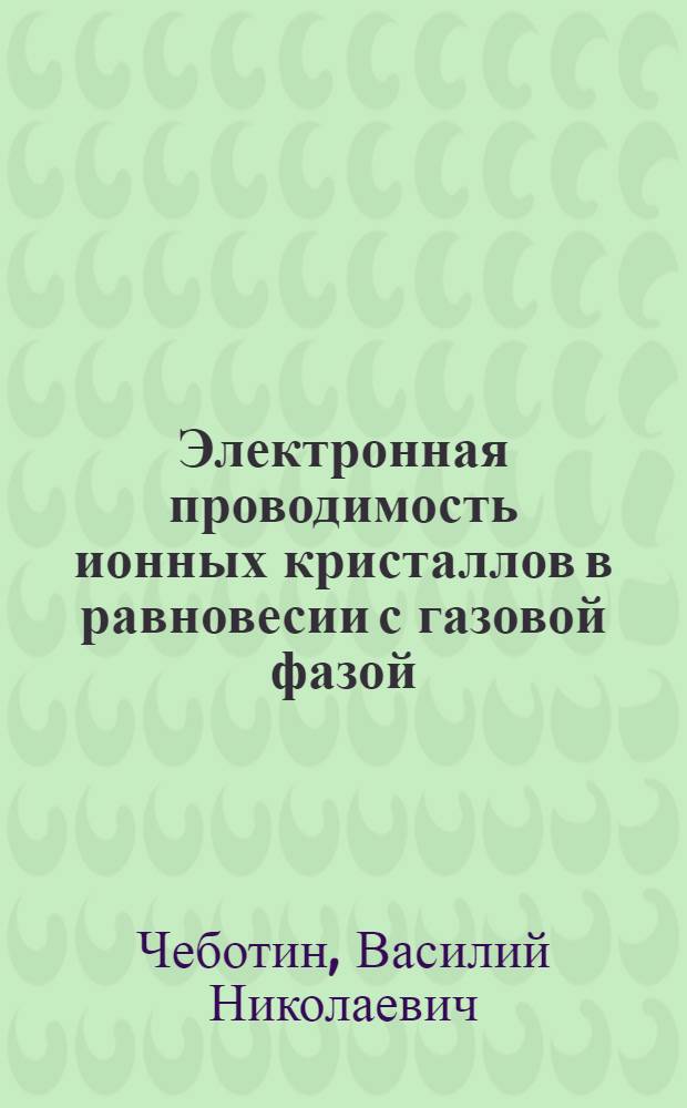 Электронная проводимость ионных кристаллов в равновесии с газовой фазой : Автореферат дис. на соискание ученой степени кандидата физико-математических наук