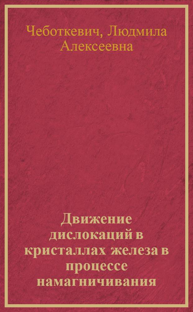 Движение дислокаций в кристаллах железа в процессе намагничивания : Автореферат дис. на соискание ученой степени кандидата физико-математических наук