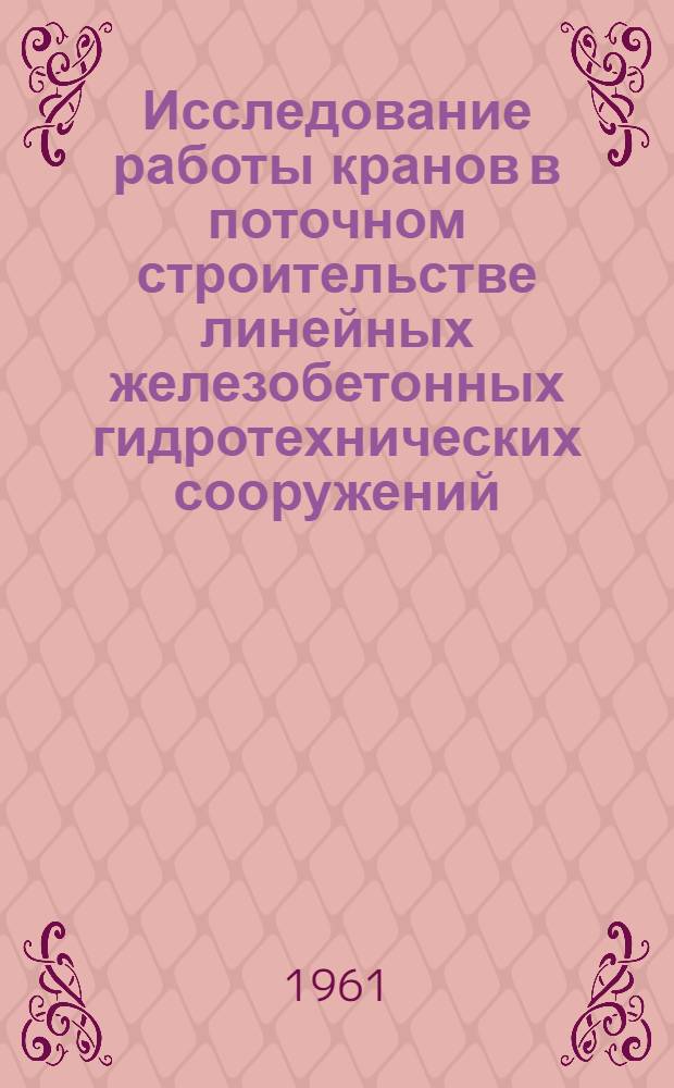 Исследование работы кранов в поточном строительстве линейных железобетонных гидротехнических сооружений : Автореферат дис. на соискание ученой степени кандидата технических наук