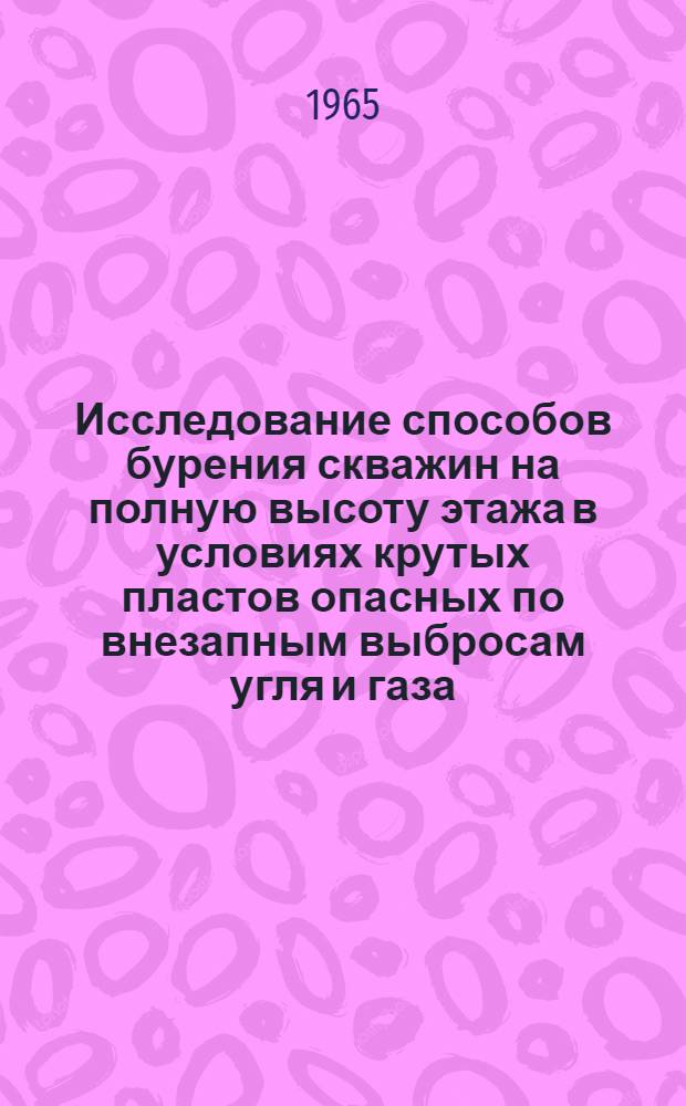 Исследование способов бурения скважин на полную высоту этажа в условиях крутых пластов опасных по внезапным выбросам угля и газа : Автореферат дис. на соискание ученой степени кандидата технических наук