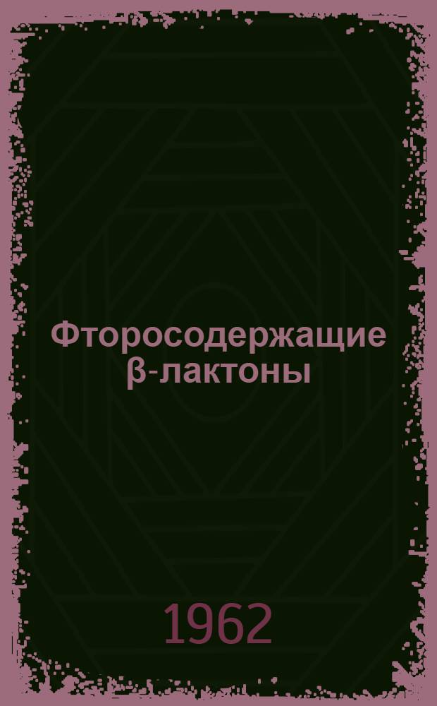 Фторосодержащие β-лактоны : Автореферат дис. на соискание ученой степени кандидата химических наук