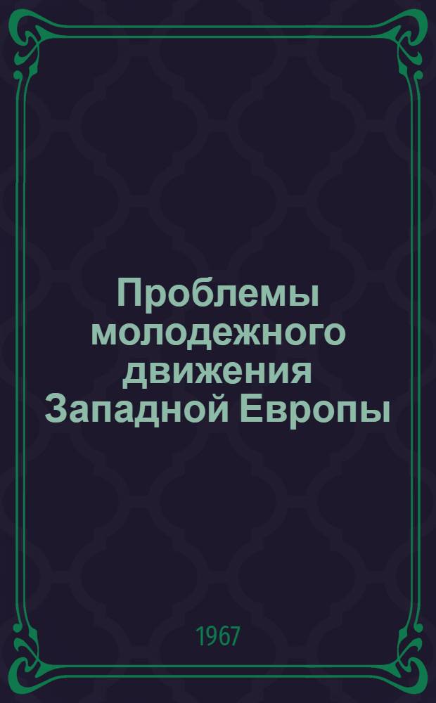 Проблемы молодежного движения Западной Европы : Методические материалы в помощь лектору