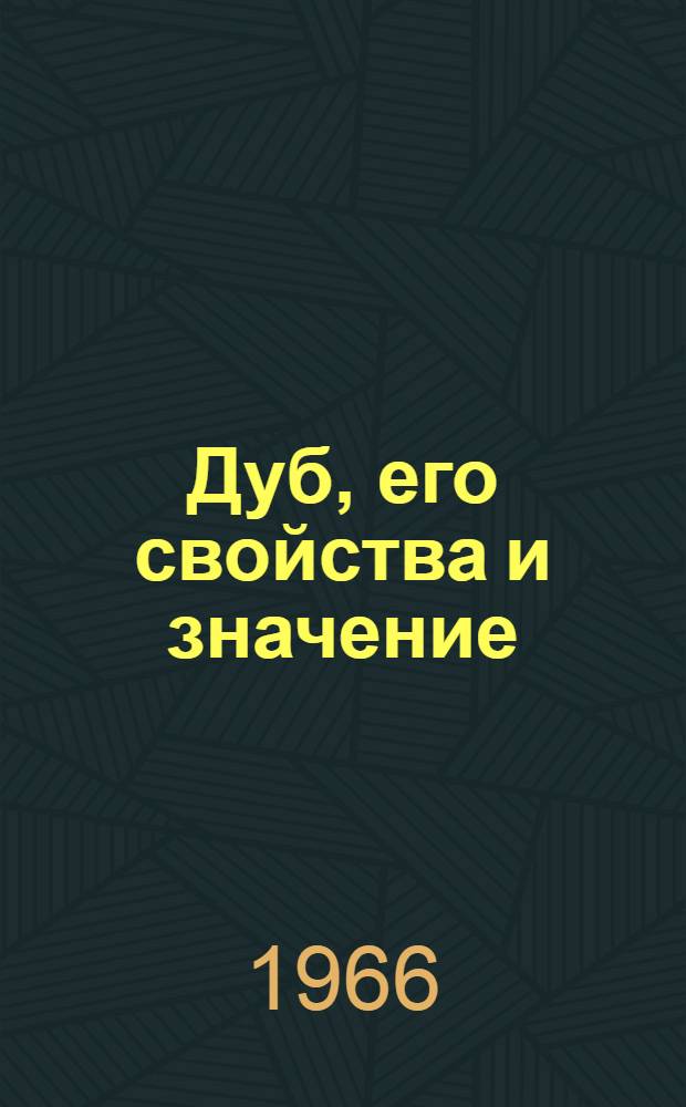 Дуб, его свойства и значение : Автореферат дис. на соискание ученой степени доктора сельскохозяйственных наук