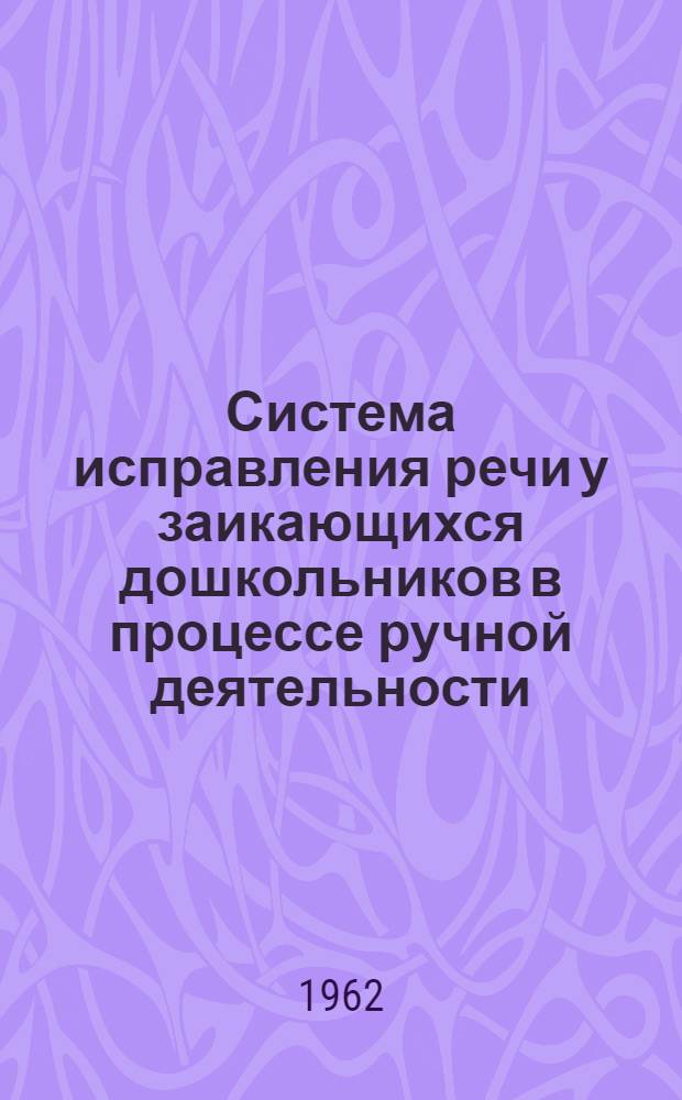 Система исправления речи у заикающихся дошкольников в процессе ручной деятельности : Автореферат дис. на соискание ученой степени кандидата педагогических наук