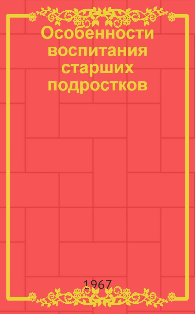 Особенности воспитания старших подростков (восьмиклассников) на современном этапе развития советской школы : Автореферат дис. на соискание ученой степени кандидата педагогических наук