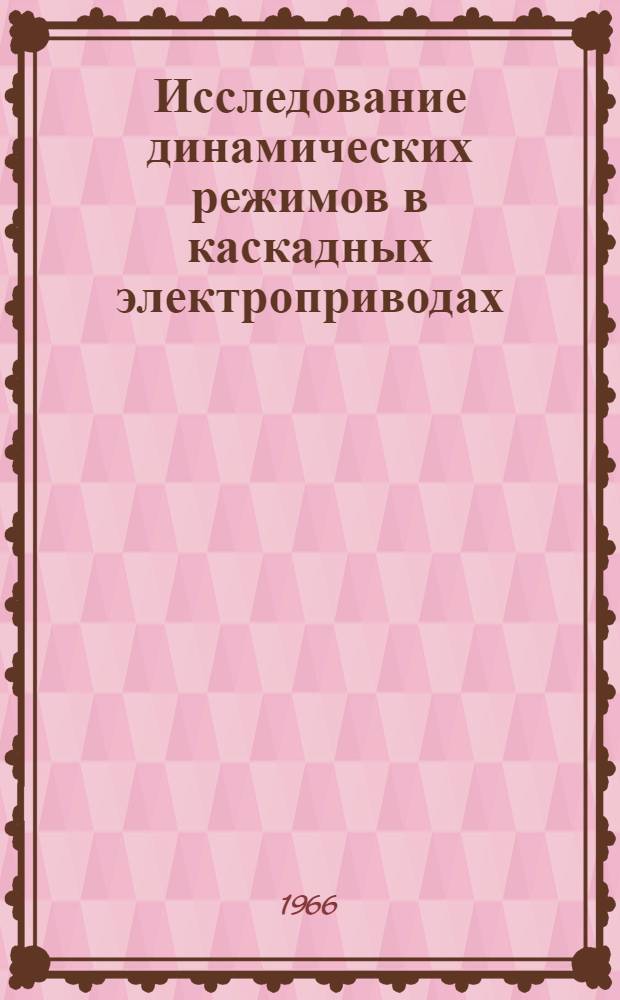 Исследование динамических режимов в каскадных электроприводах : Автореферат дис. на соискание ученой степени кандидата технических наук