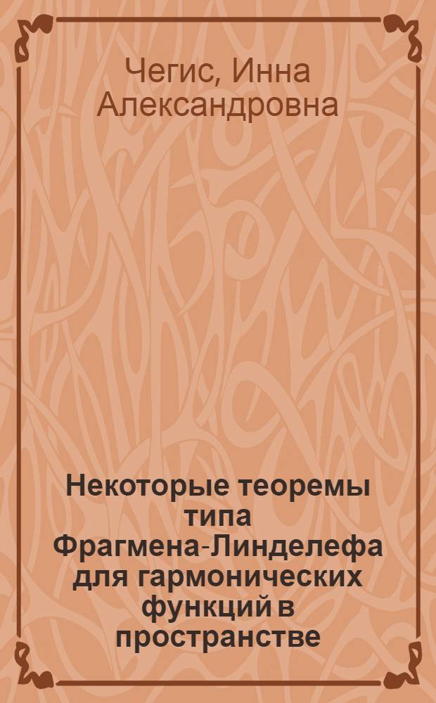 Некоторые теоремы типа Фрагмена-Линделефа для гармонических функций в пространстве : Автореферат дис., представл. на соискание ученой степени кандидата физико-математических наук