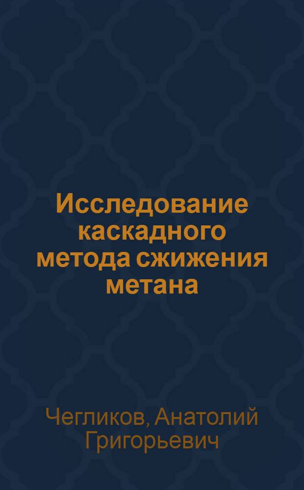 Исследование каскадного метода сжижения метана : Автореферат дис. на соискание ученой степени кандидата технических наук