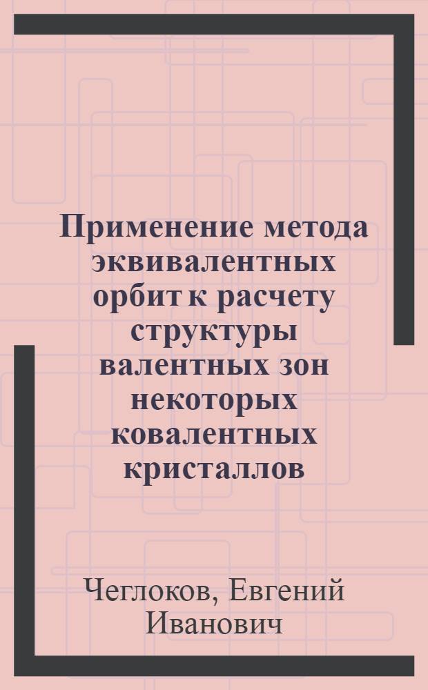 Применение метода эквивалентных орбит к расчету структуры валентных зон некоторых ковалентных кристаллов : Автореферат дис. на соискание ученой степени кандидата физико-математических наук