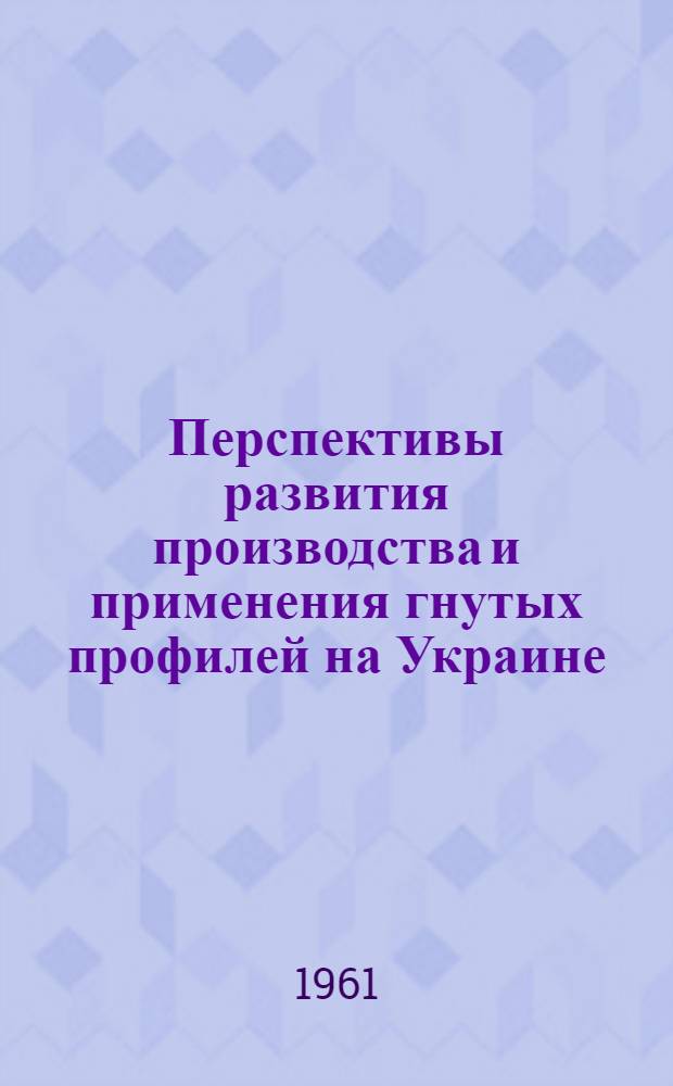 Перспективы развития производства и применения гнутых профилей на Украине