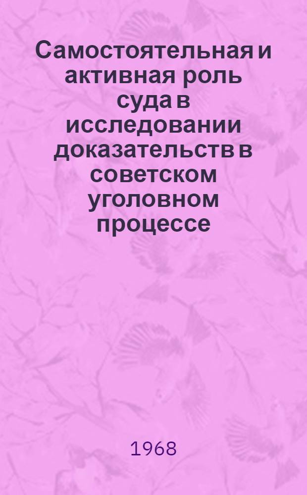 Самостоятельная и активная роль суда в исследовании доказательств в советском уголовном процессе : Автореферат дис. на соискание ученой степени кандидата юридических наук : (715)