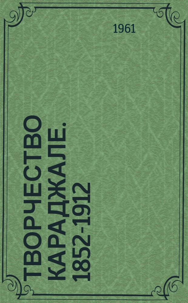 Творчество Караджале. [1852-1912]