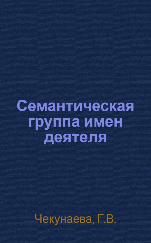 Семантическая группа имен деятеля (лица) в современном немецком языке : (К вопросу о системе словообразования имен деятеля) : Автореферат дис. на соискание ученой степени кандидата филологических наук