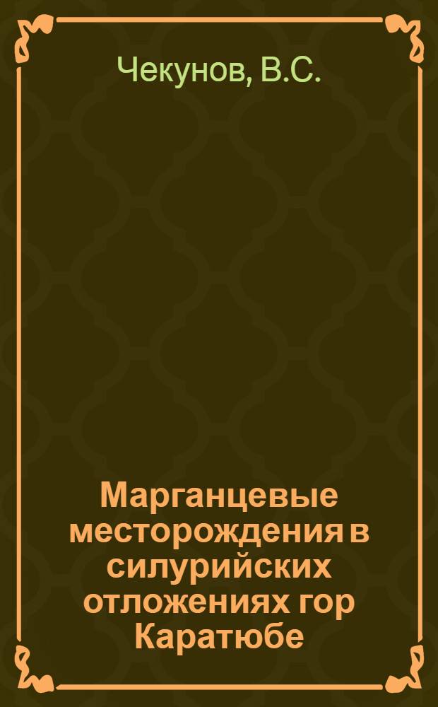 Марганцевые месторождения в силурийских отложениях гор Каратюбе : Автореферат дис. на соискание ученой степени кандидата геолого-минералогических наук