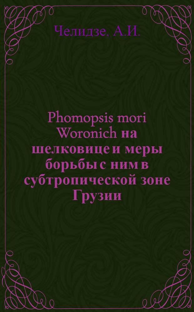 Phomopsis mori Woronich на шелковице и меры борьбы с ним в субтропической зоне Грузии : Автореферат дис. на соискание ученой степени кандидата сельскохозяйственных наук