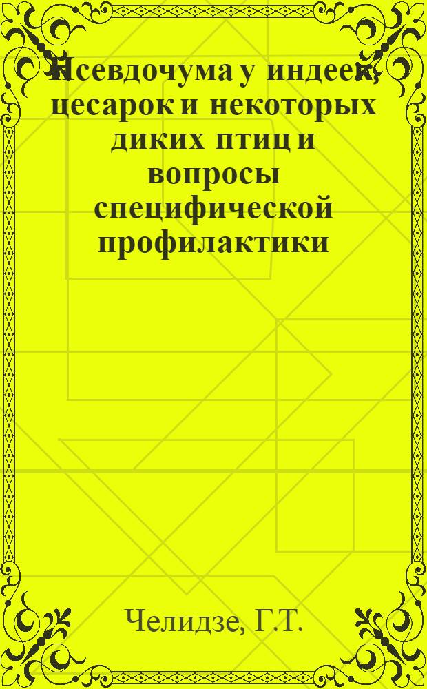 Псевдочума у индеек, цесарок и некоторых диких птиц и вопросы специфической профилактики : Автореферат дис. на соискание ученой степени кандидата ветеринарных наук