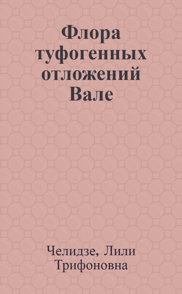 Флора туфогенных отложений Вале : Автореферат дис. на соискание ученой степени кандидата геолого-минералогических наук