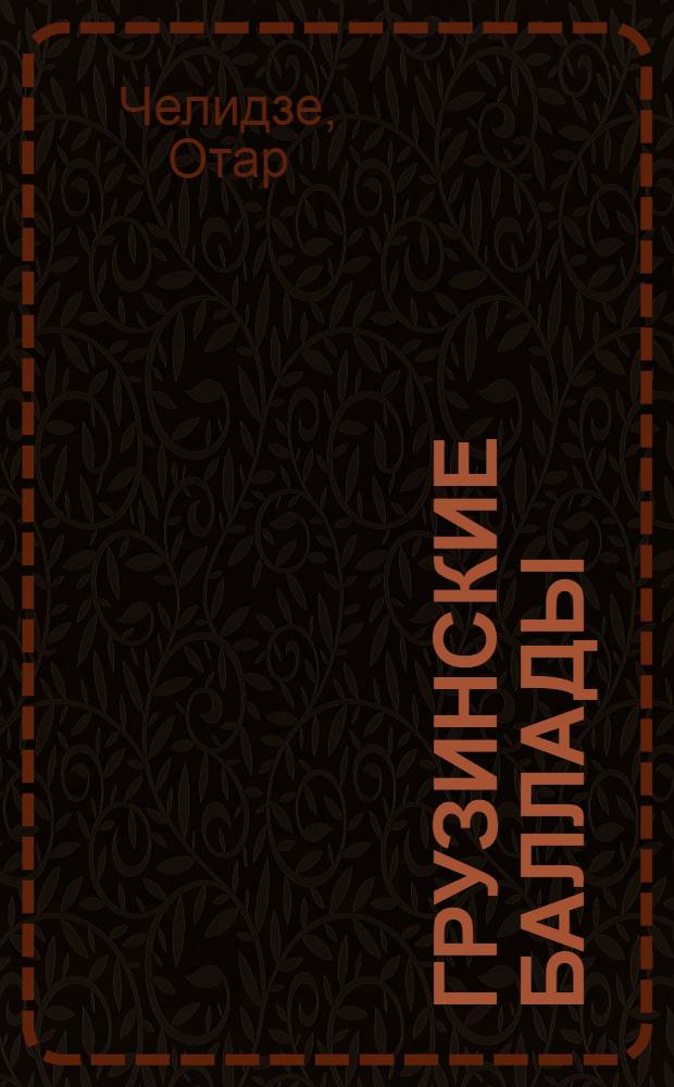 Грузинские баллады : Стихи и поэмы Бронзовый солдат. Китеса : Авториз. пер. с груз