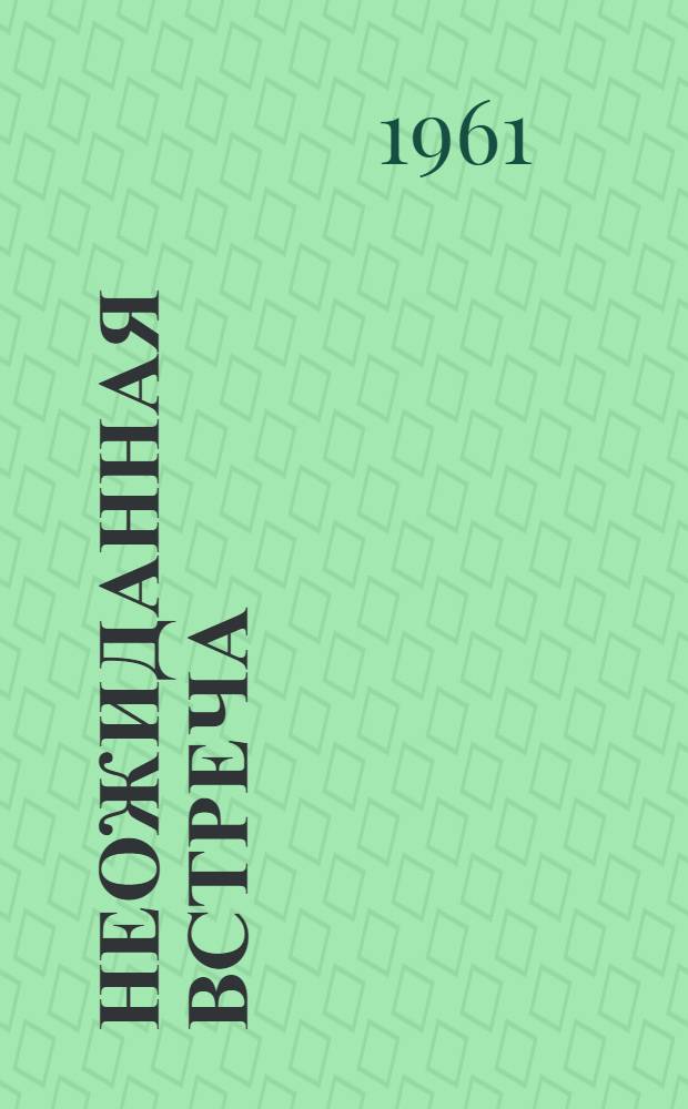 Неожиданная встреча : Стихи, баллады и поэма "Два марабдинца" : Пер. с груз