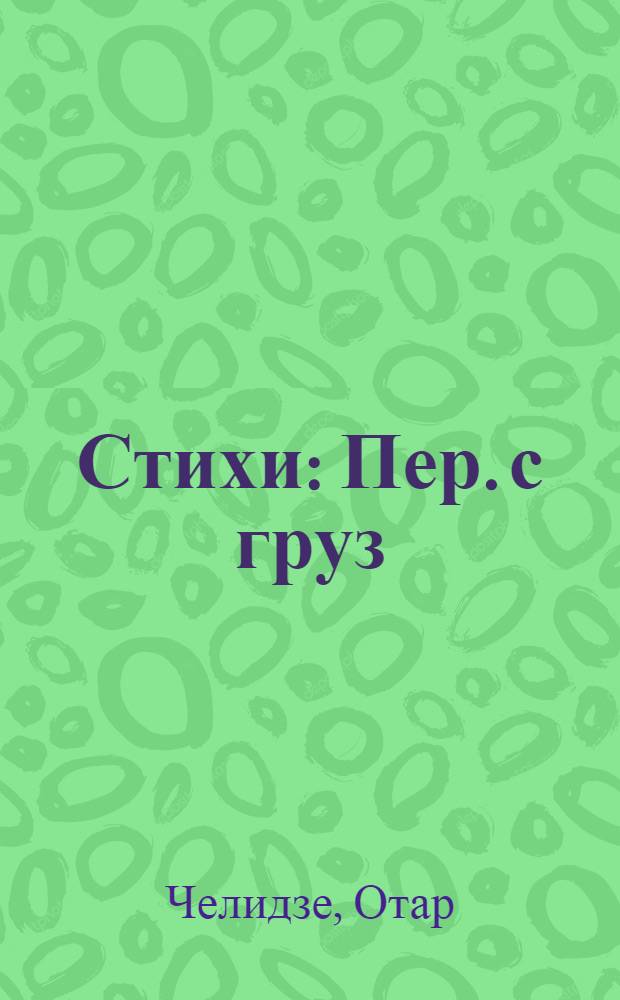 Стихи : Пер. с груз
