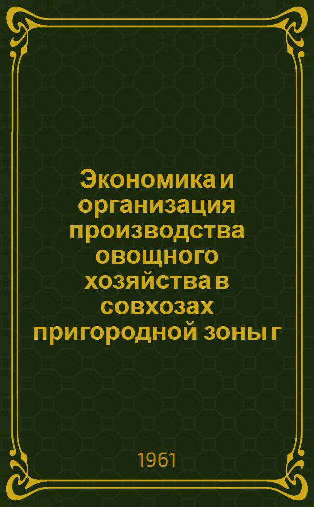 Экономика и организация производства овощного хозяйства в совхозах пригородной зоны г. Тбилиси : (На примере Крцанис. и Дигом. совхозов) : Автореферат дис. на соискание ученой степени кандидата экономических наук