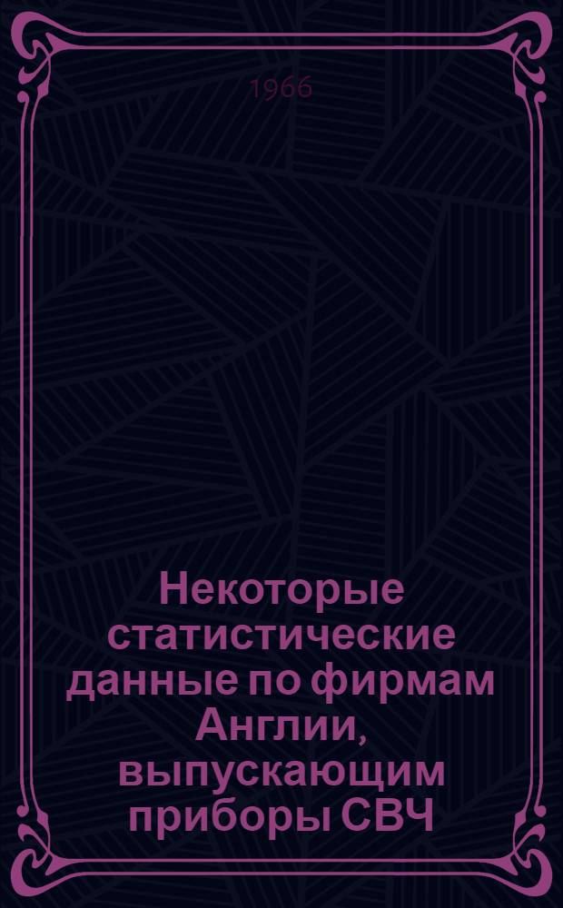 Некоторые статистические данные по фирмам Англии, выпускающим приборы СВЧ