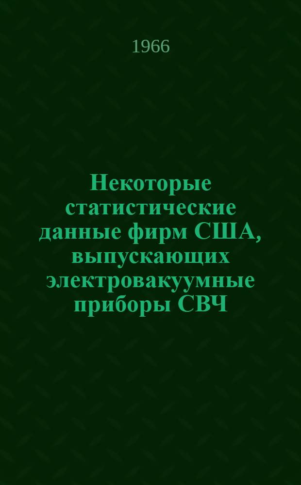 Некоторые статистические данные фирм США, выпускающих электровакуумные приборы СВЧ