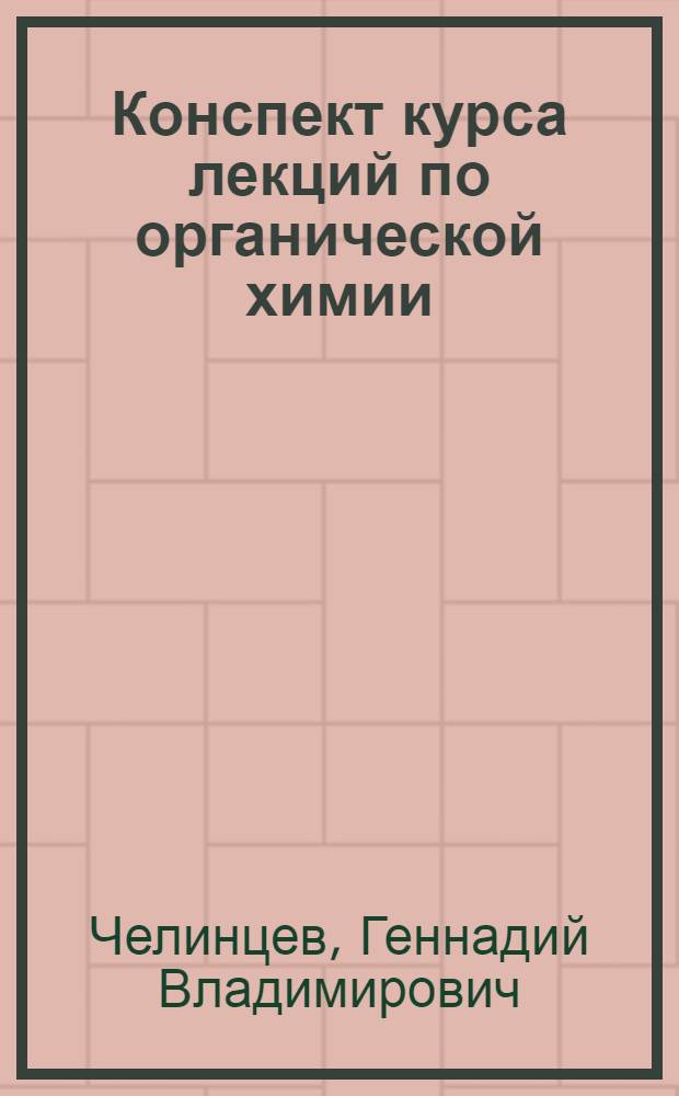 Конспект курса лекций по органической химии
