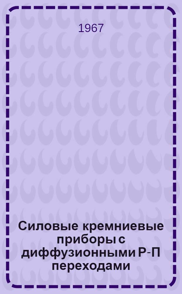 Силовые кремниевые приборы с диффузионными Р-П переходами : Автореферат дис. на соискание ученой степени доктора технических наук