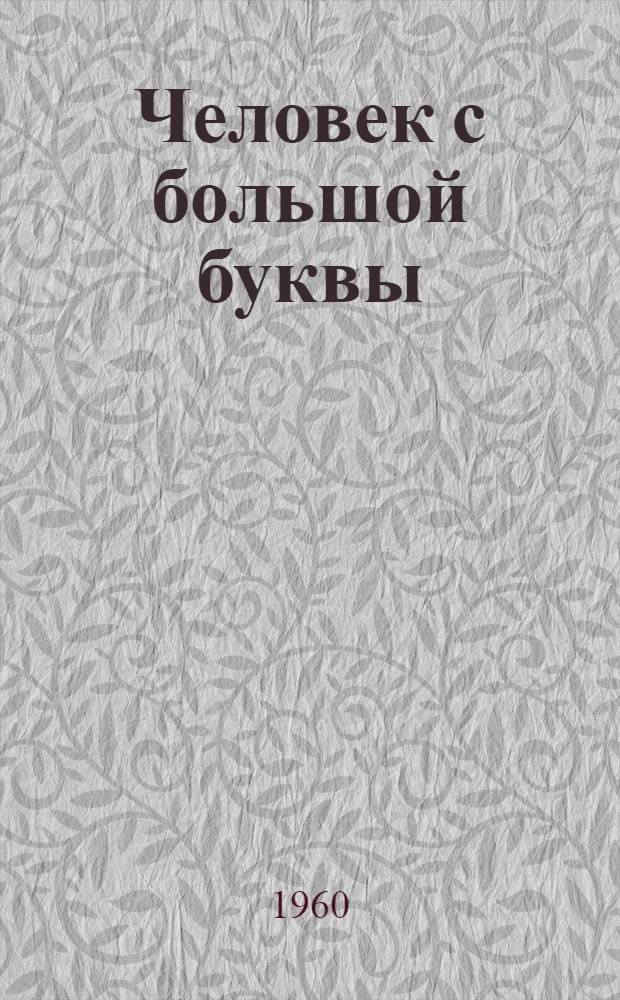 Человек с большой буквы : Рабочий-революционер Н.Е. Вилонов. 1883-1910