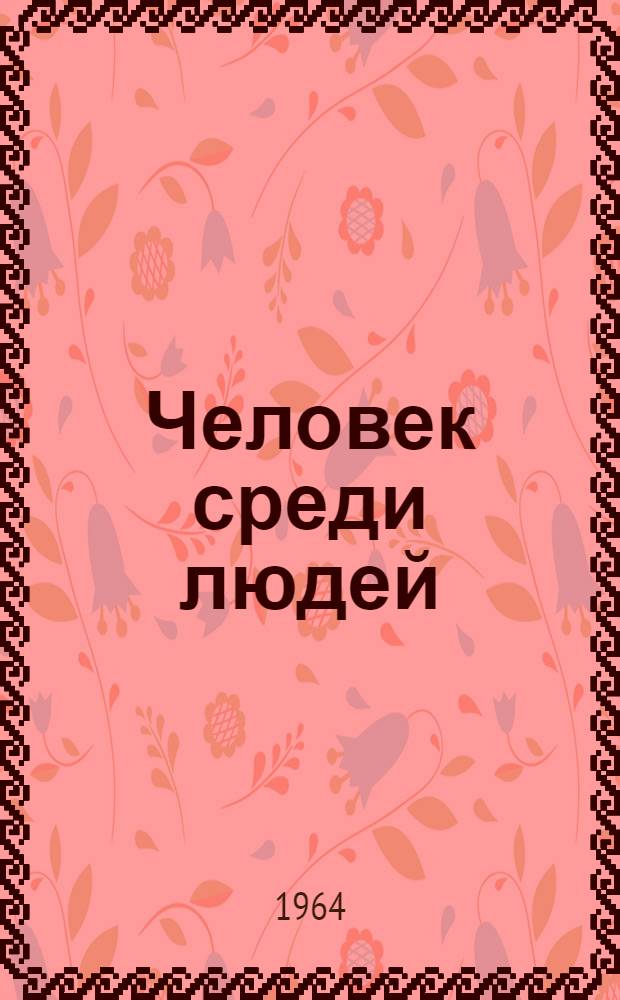 Человек среди людей : Рассказы, дневники, очерки