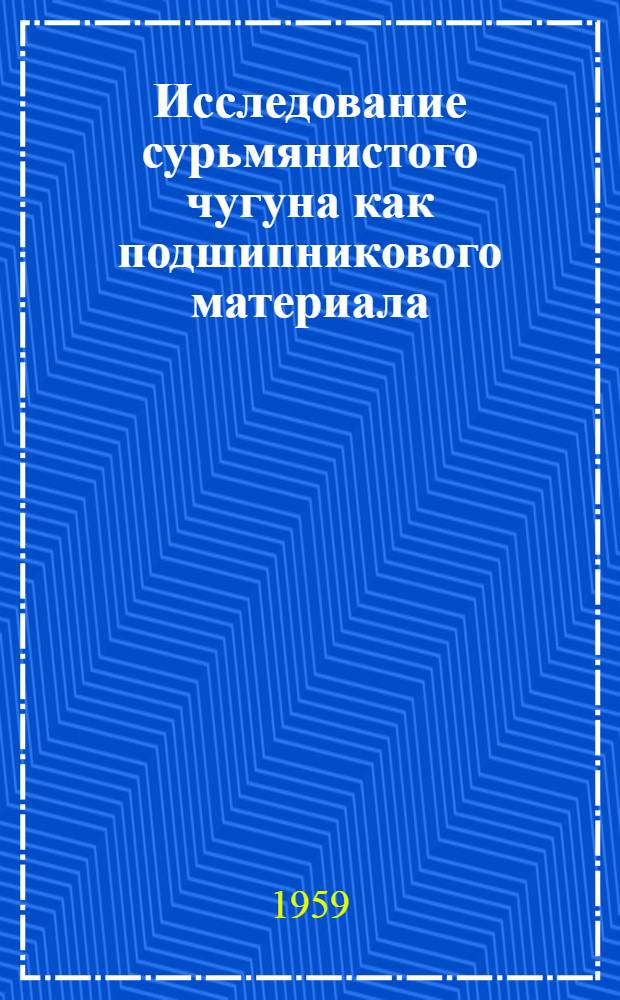 Исследование сурьмянистого чугуна как подшипникового материала : Автореферат дис. на соискание ученой степени кандидата технических наук