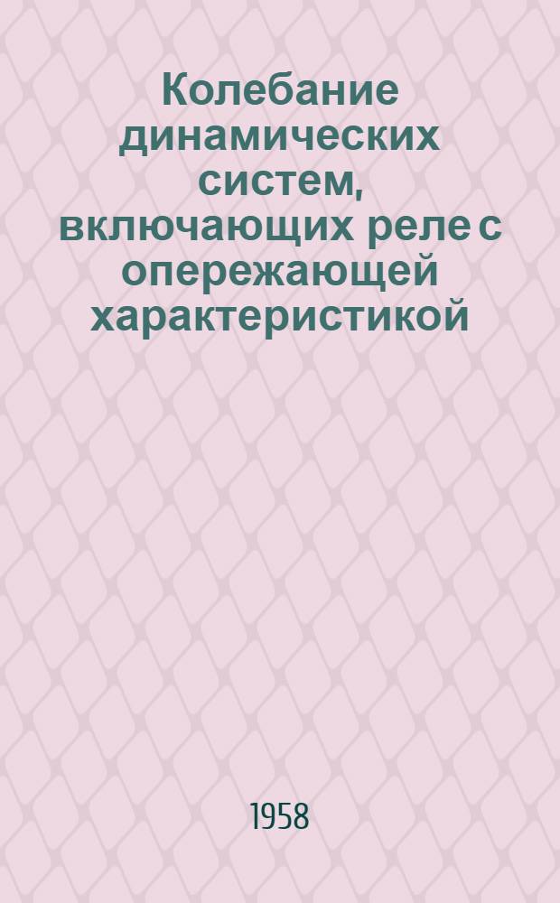 Колебание динамических систем, включающих реле с опережающей характеристикой : Автореферат дис. на соискание ученой степени кандидата технических наук