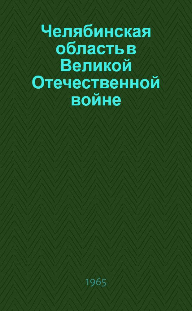 Челябинская область в Великой Отечественной войне : Краткий рек. указатель литературы