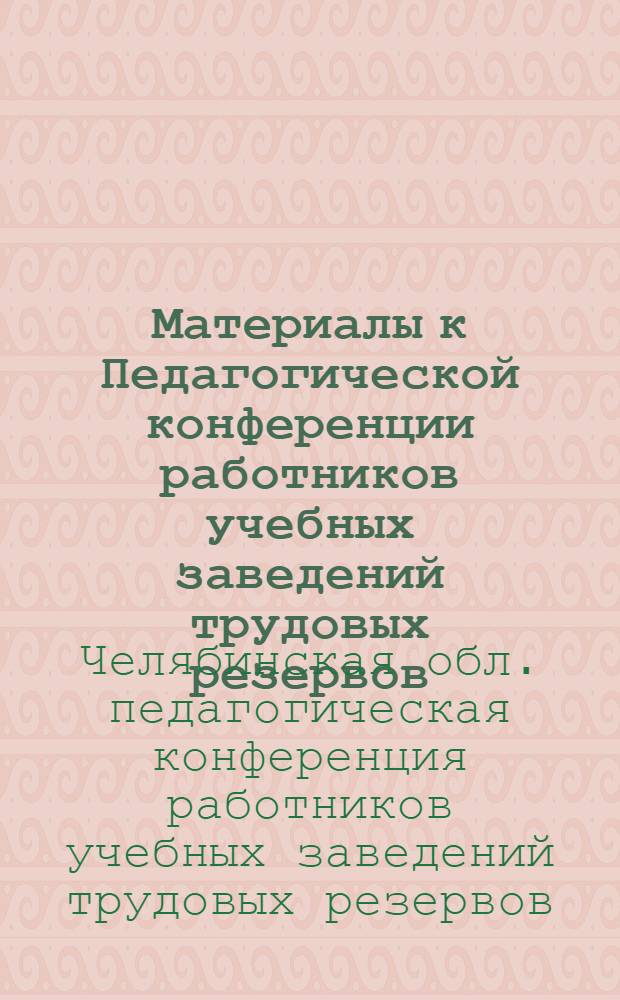 Материалы к Педагогической конференции работников учебных заведений трудовых резервов