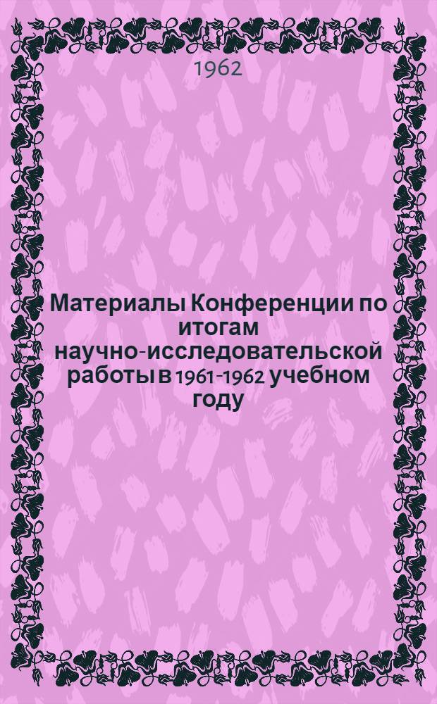 Материалы Конференции по итогам научно-исследовательской работы в 1961-1962 учебном году