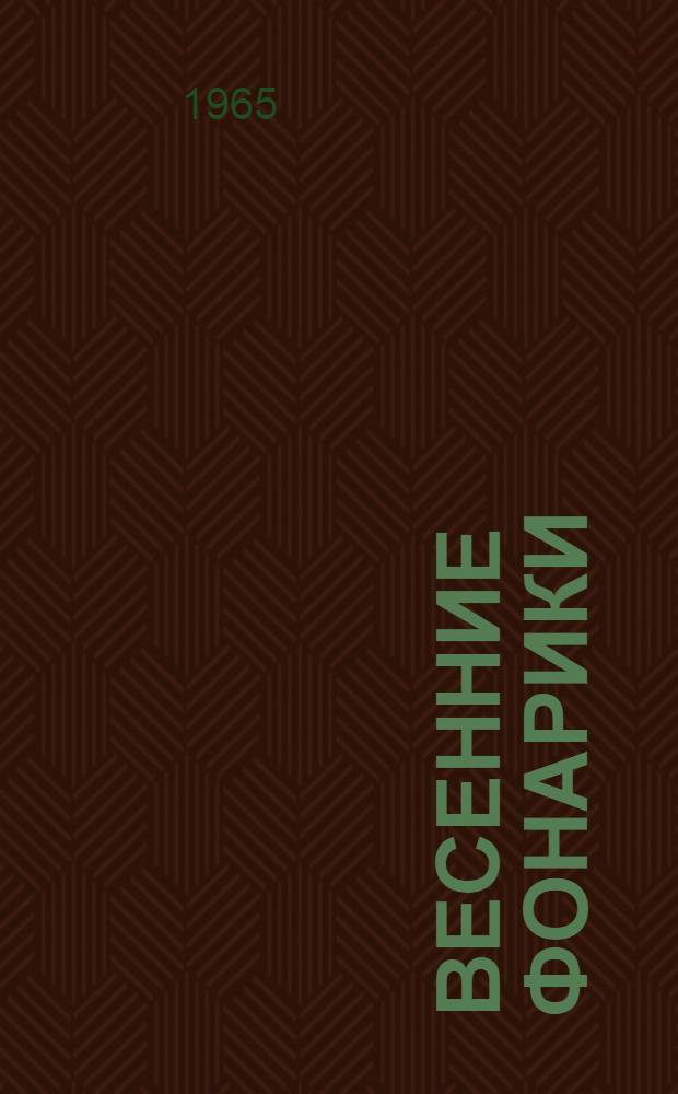 Весенние фонарики : Стихи : Для дошкольного возраста